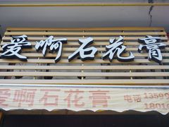 门面-爱啊石花膏