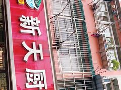 门面-新天厨酒家(二分店)