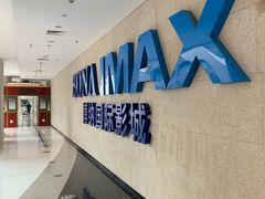 -博纳国际影城IMAX(中央大道店)
