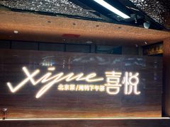 -喜悦烤鸭·新京菜(王府井店)