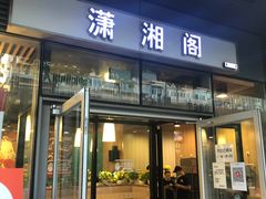 门面-潇湘阁(尚都SOHO店)