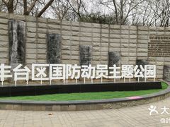 -丰台科技园生态主题公园