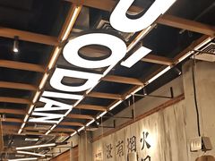 -破店肥哈·东北烧烤·夜宵(南山保利店)