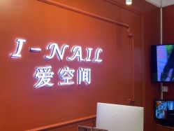 -爱空间美睫健康美甲