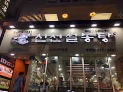 -神仙雪浓汤(明洞店)