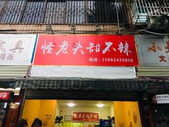 门面-怪老头甜不辣(抚琴小区店)
