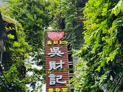 -吴财记面家(大同路店)
