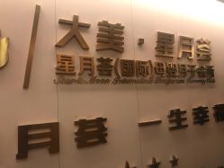 -大美母婴月子中心(希尔顿店)