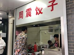 门面-周震馄饨