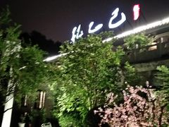-孔乙己(后海店)