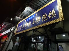 门面-刘信牛羊肉小炒泡馍(回民街店)