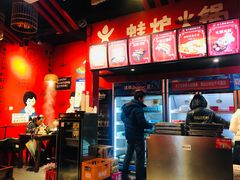 -老天桥蛙炉火锅(姑苏总店)