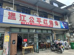 -温江公平红烧兔(总店)