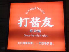 -打酱友•斑鱼海鲜粥火锅(吴桥店)