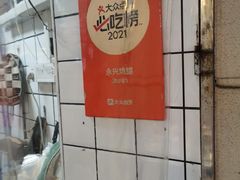 -永兴烧腊