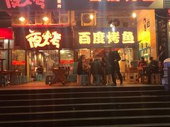 门面-夜烤·宜宾烧烤(回龙湾店)