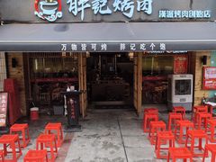 -胖记烤肉(江汉路店)