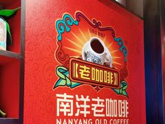 -南洋老咖啡(牛车水店)