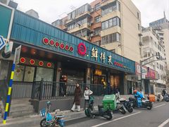 -鲜得来排骨年糕(即墨路店)