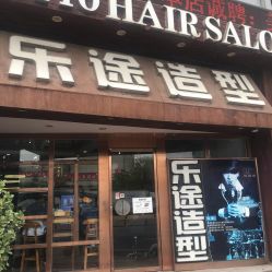 -ILOTTO乐途一站式美学中心
