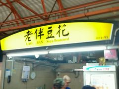 -老伴豆花(麦士威熟食中心店)