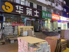-华莱士·全鸡汉堡(五爱道店)
