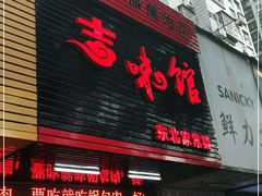 门面-吉味馆(柠溪店)