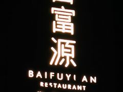 -百富源·海鲜辽菜(浑河堡店)