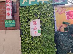 -大学路8号炸串(大学路十四号院店)