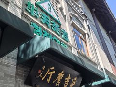 -华天延吉餐厅(西四总店)