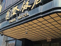 -上海国际饭店