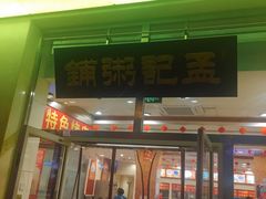 门面-孟记粥铺·家常菜·烧烤·粥(亚运村店)