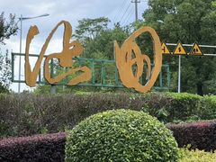 -天目湖涵田度假村