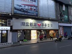 -兴豆饭店(总店)
