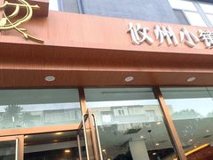 -攸州小镇家湘菜(小米科技园店)