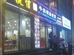 门面-捷信牛奶甜品世家(柳巷店)