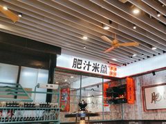 -肥汁米蘭香港米线(长宁来福士店)