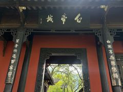 -白帝城·瞿塘峡景区