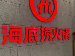 门面-海底捞火锅(之心城店)