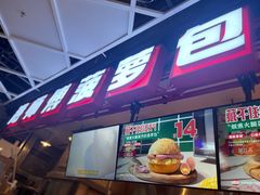 -港师傅·菠萝包(北京超极合生汇店)