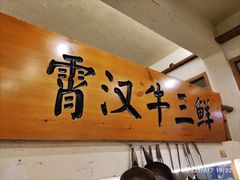 -霄汉牛三鲜湖北砂锅菜(万松园2店)