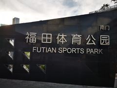 -福田体育公园