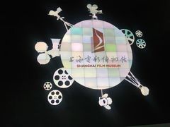 -上海电影博物馆