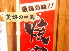 -久喜番和牛烧肉酒场(北辰三角洲店)