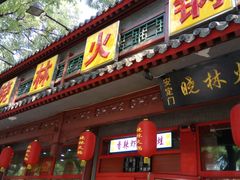 -晓林火锅(安定门店)