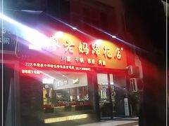 门面-廖老妈蹄花店(人民公园陕西街259号店)