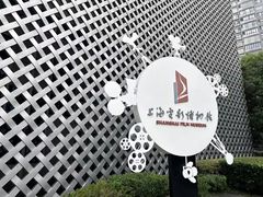 -上海电影博物馆