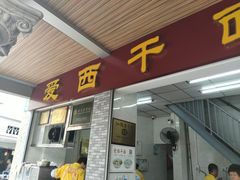 -非遗·爱西干面(小公园总店)