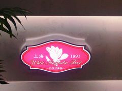 -白玉兰食品(中山公园龙之梦店)