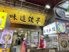 -老味道饺子馆(回民街店)